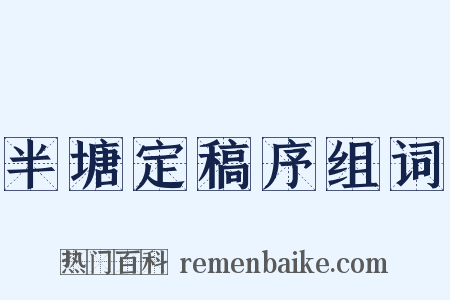半塘定稿序组词是什么意思的图片